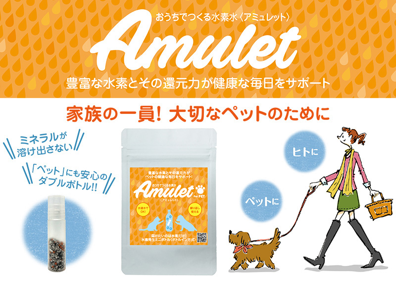 Amulet-アミュレット おうちでつくる水素水（ペット用）　豊富な水素のチカラとその還元力がペットの健康な毎日をサポート！