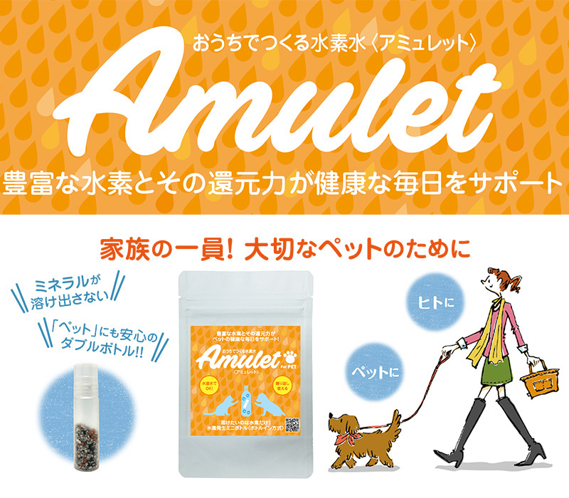 Amulet-アミュレット おうちでつくる水素水（ペット用）　豊富な水素のチカラとその還元力がペットの健康な毎日をサポート！