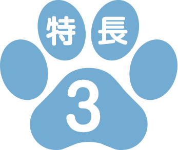 特長3